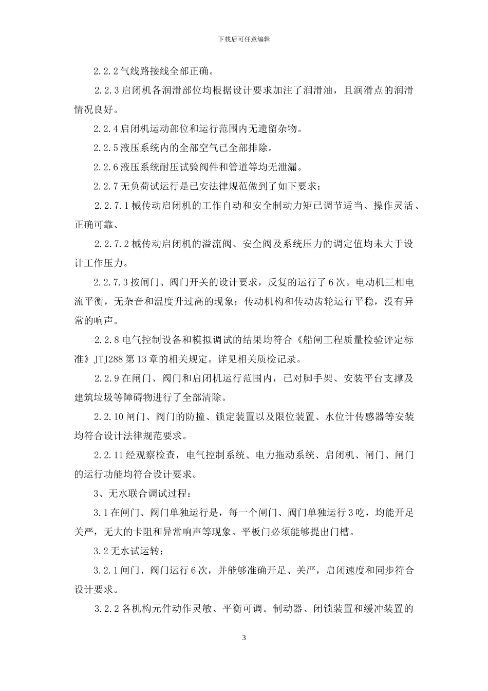 航电枢纽工程船闸联合调试报告_第3页