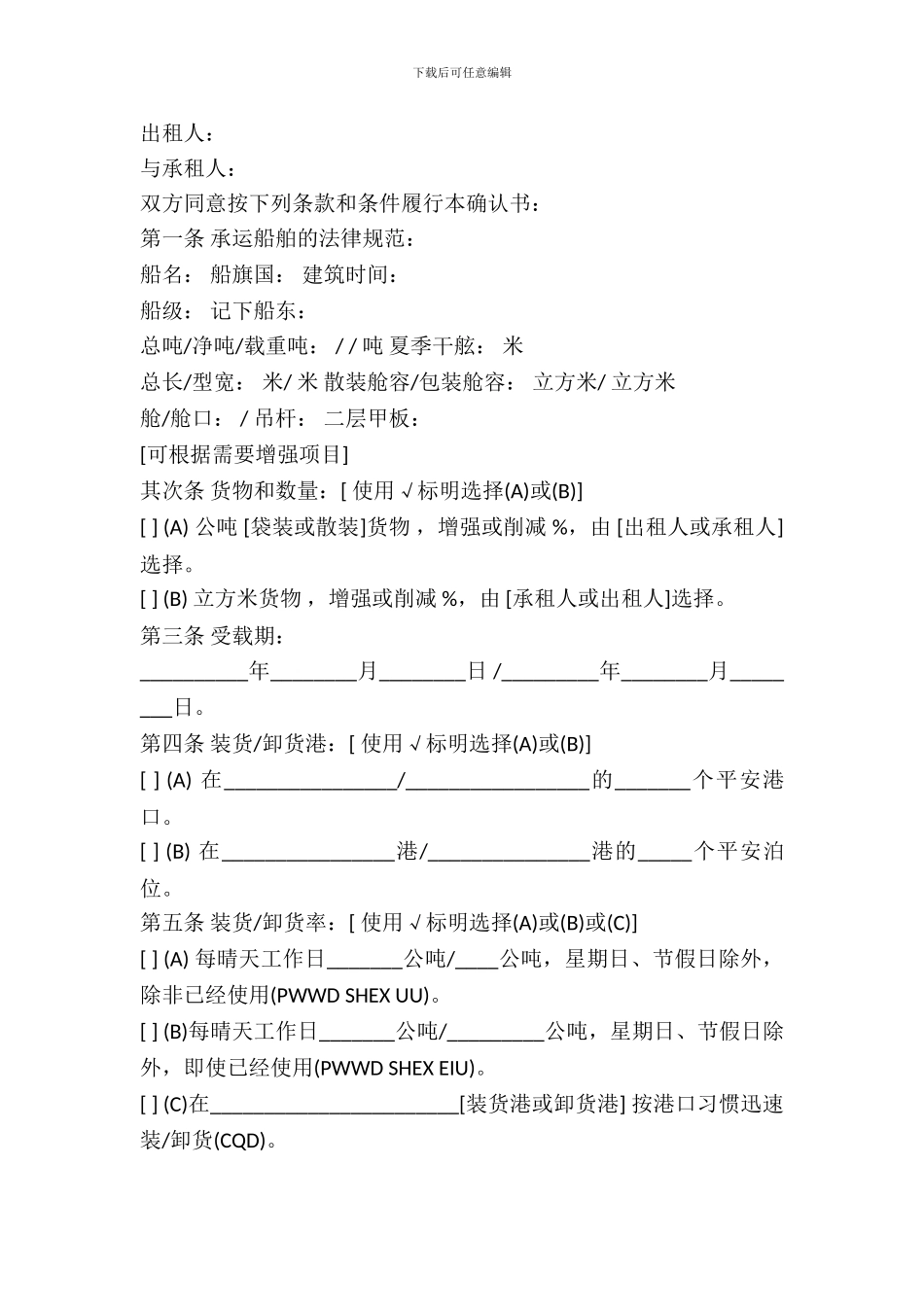 航次租船合同确认书范文_第2页
