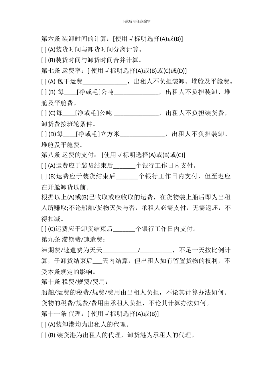 航次租船合同确认书范文_第3页