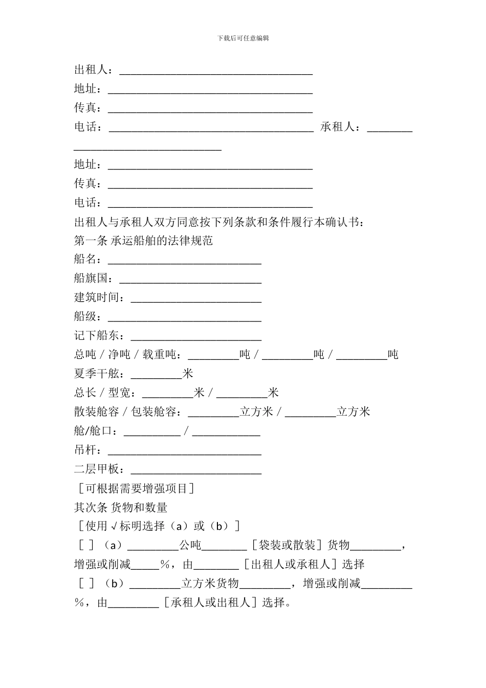 航次租船合同确认书_第2页
