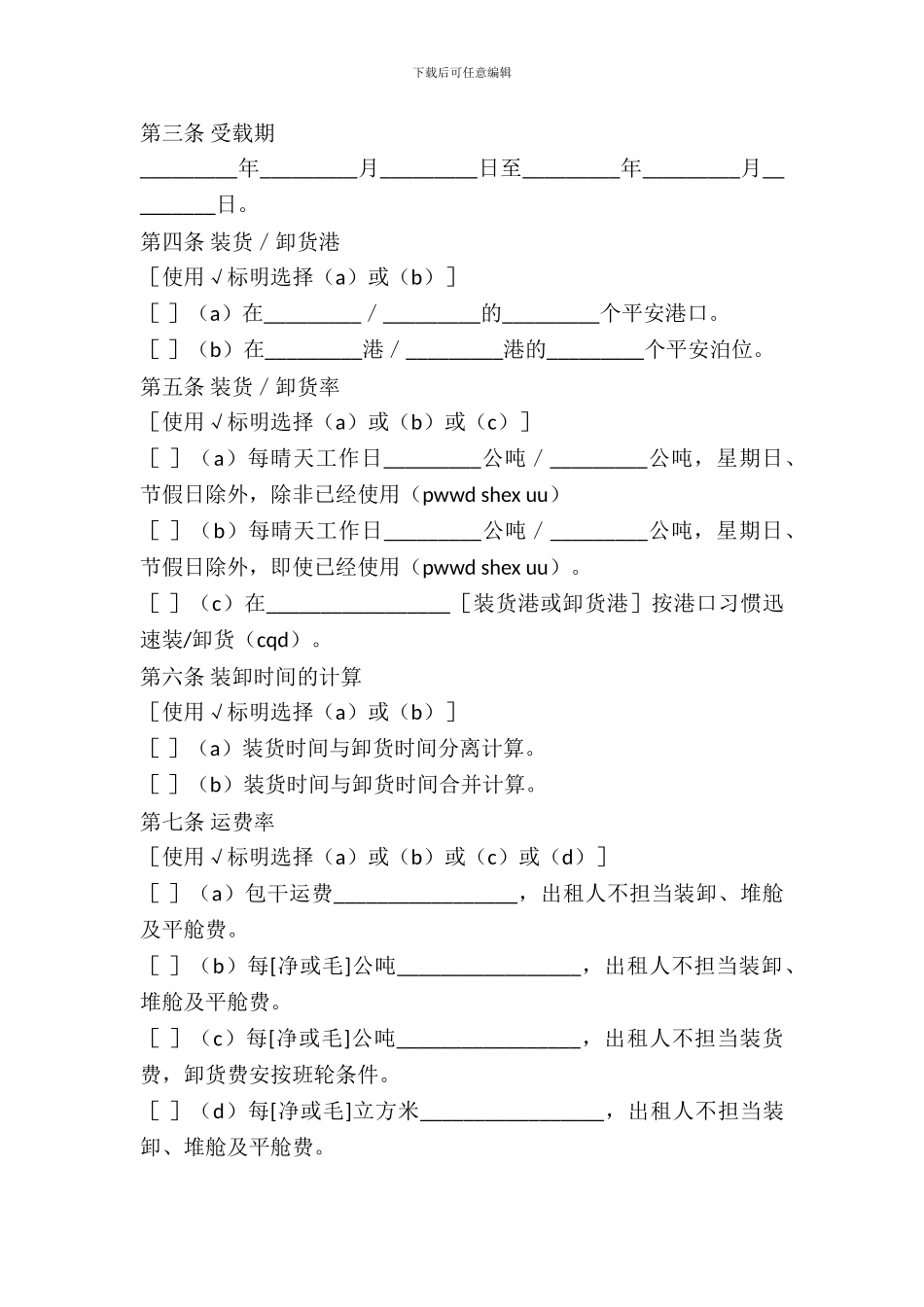 航次租船合同确认书_第3页