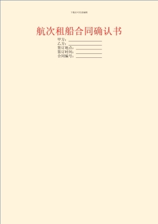 航次租船合同确认书