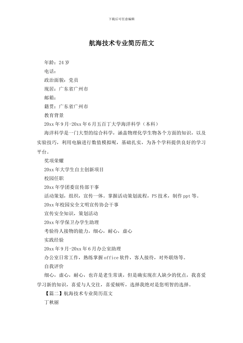 航海技术专业简历范文_第1页