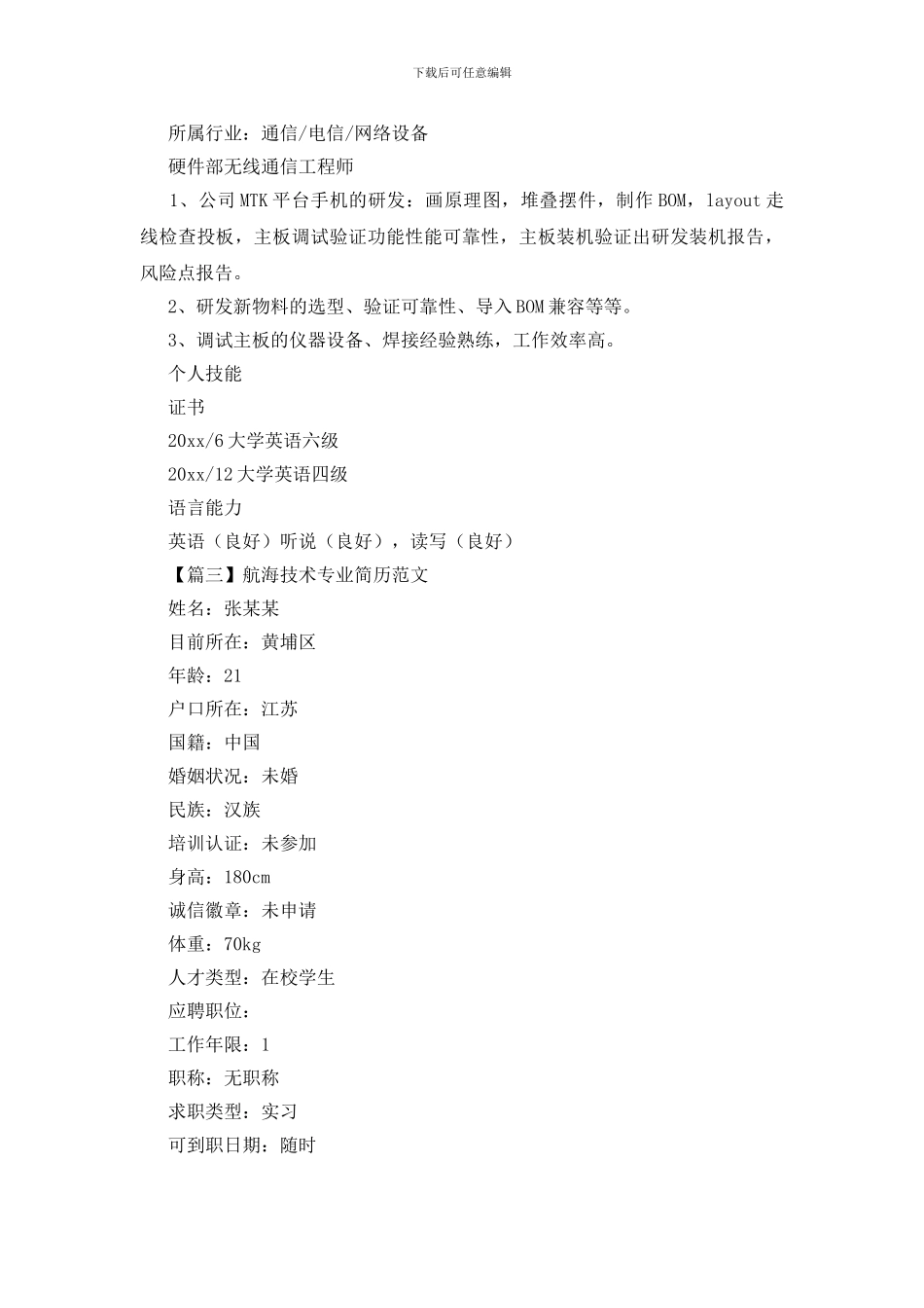 航海技术专业简历范文_第3页