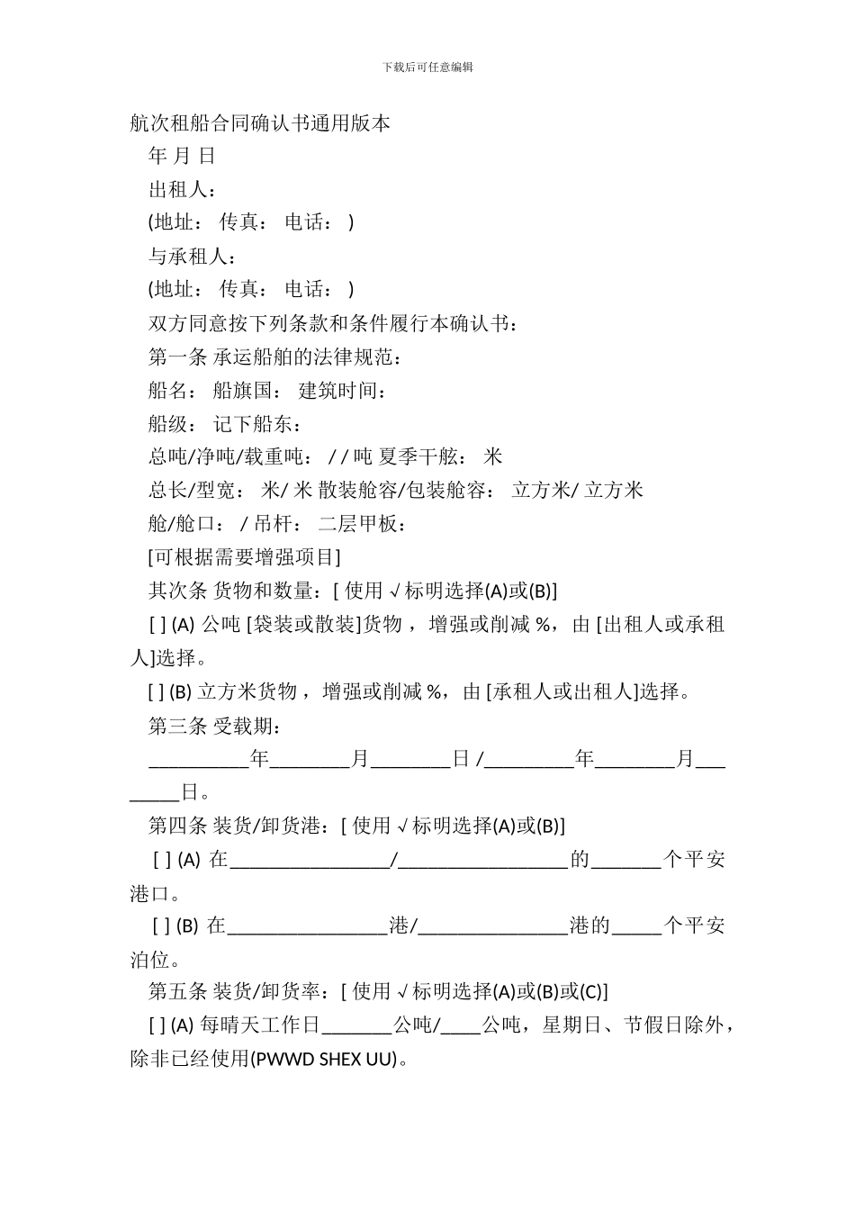 航次租船合同确认书通用版本_第2页