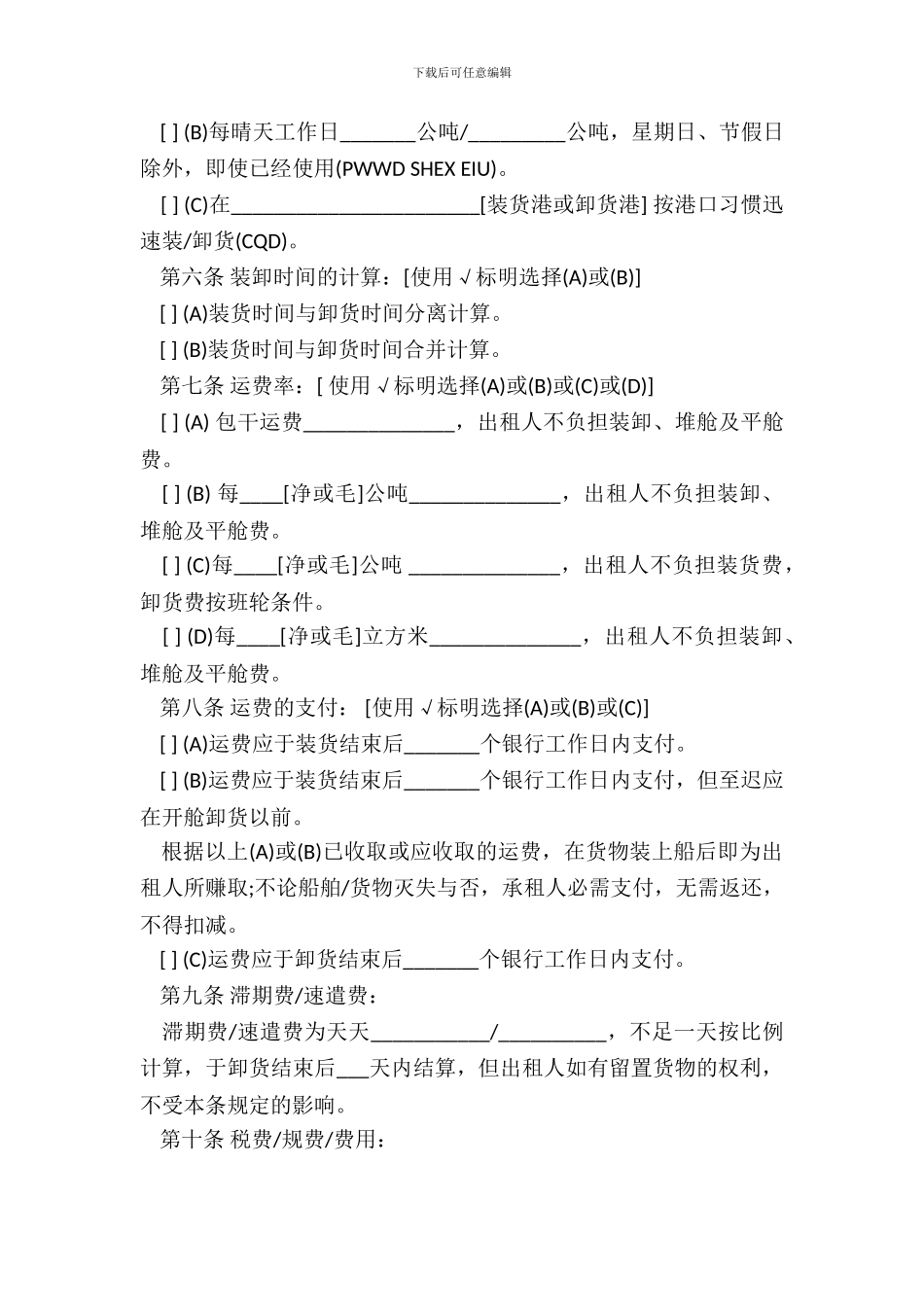 航次租船合同确认书通用版本_第3页