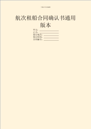 航次租船合同确认书通用版本