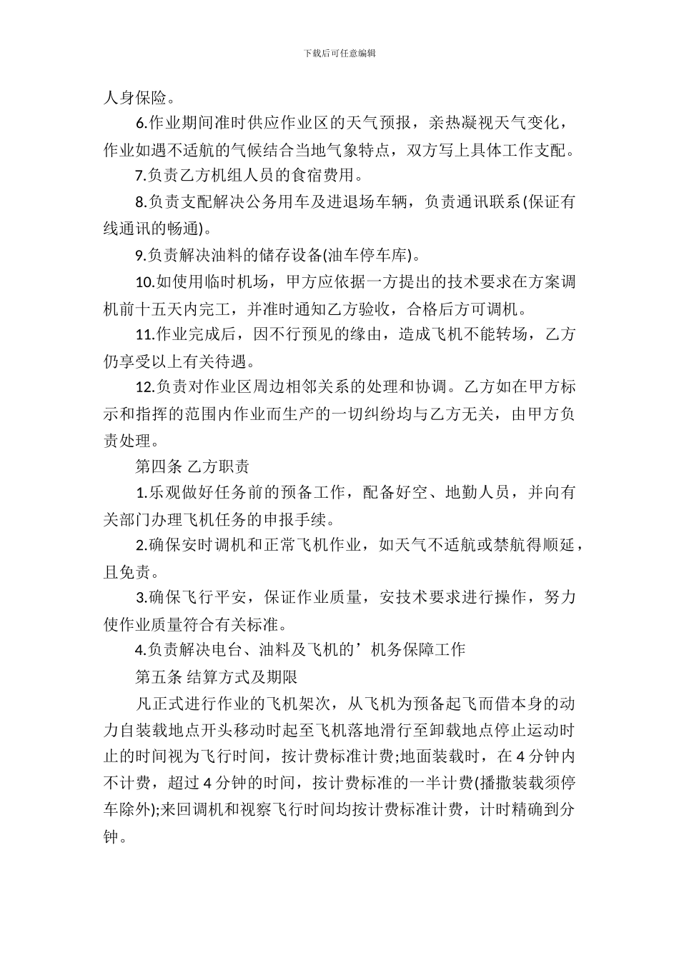 航空作业合同书范本_第3页