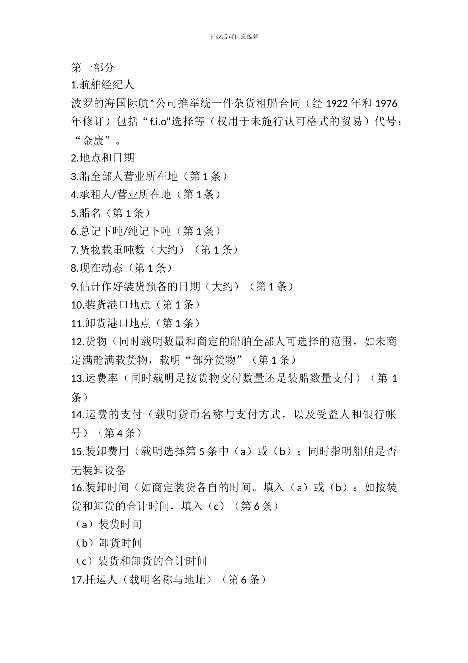 航次租船合同范本_第2页