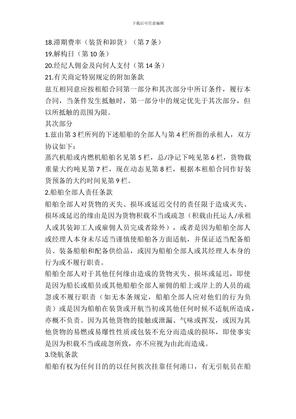 航次租船合同范本_第3页