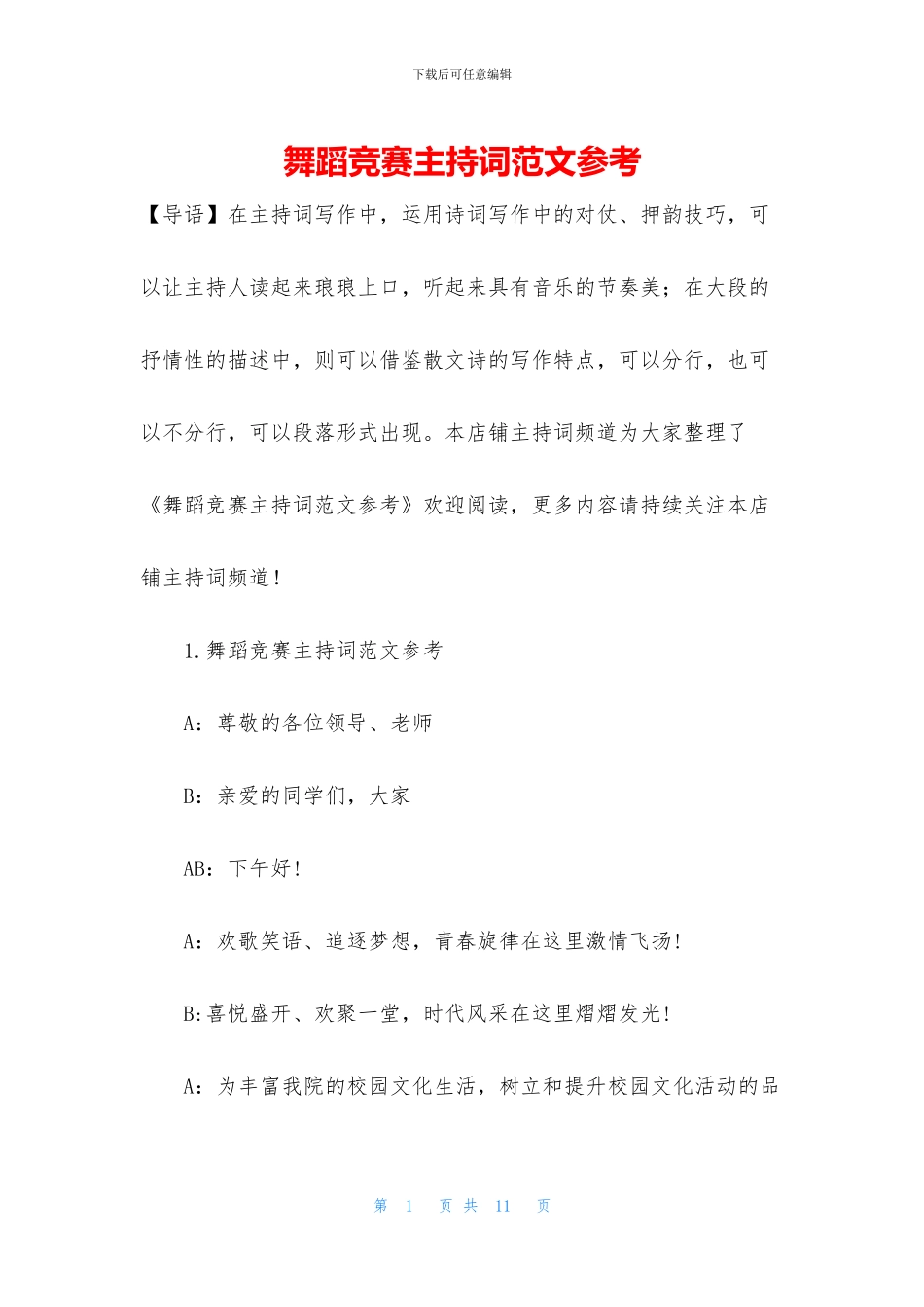 舞蹈比赛主持词范文参考_第1页