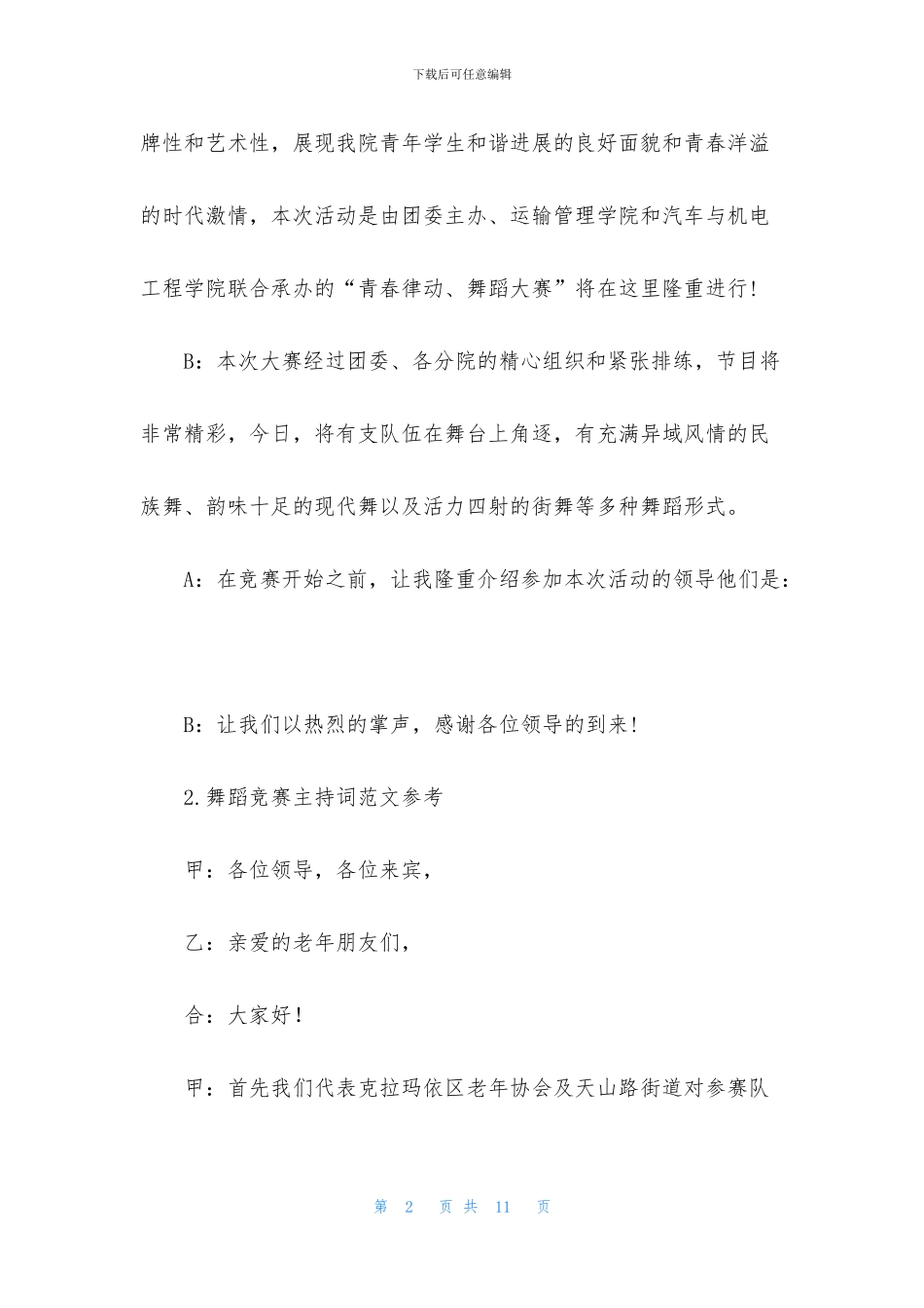 舞蹈比赛主持词范文参考_第2页