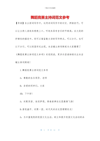 舞蹈比赛主持词范文参考