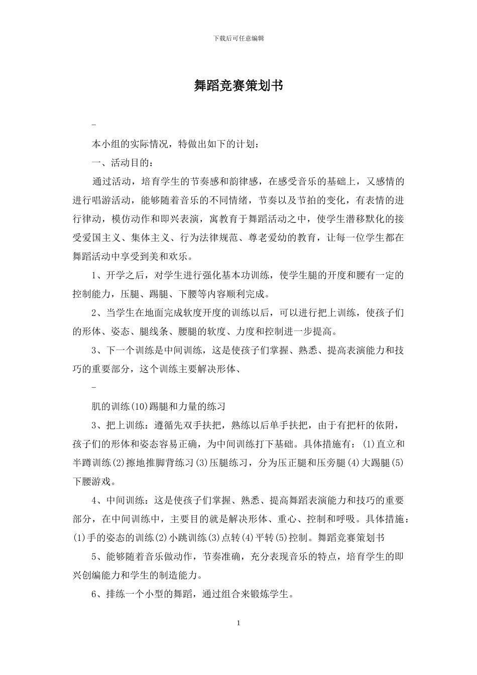 舞蹈比赛策划书_第1页