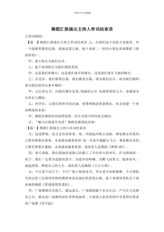 舞蹈汇报演出主持人串词结束语