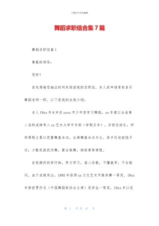 舞蹈求职信合集7篇