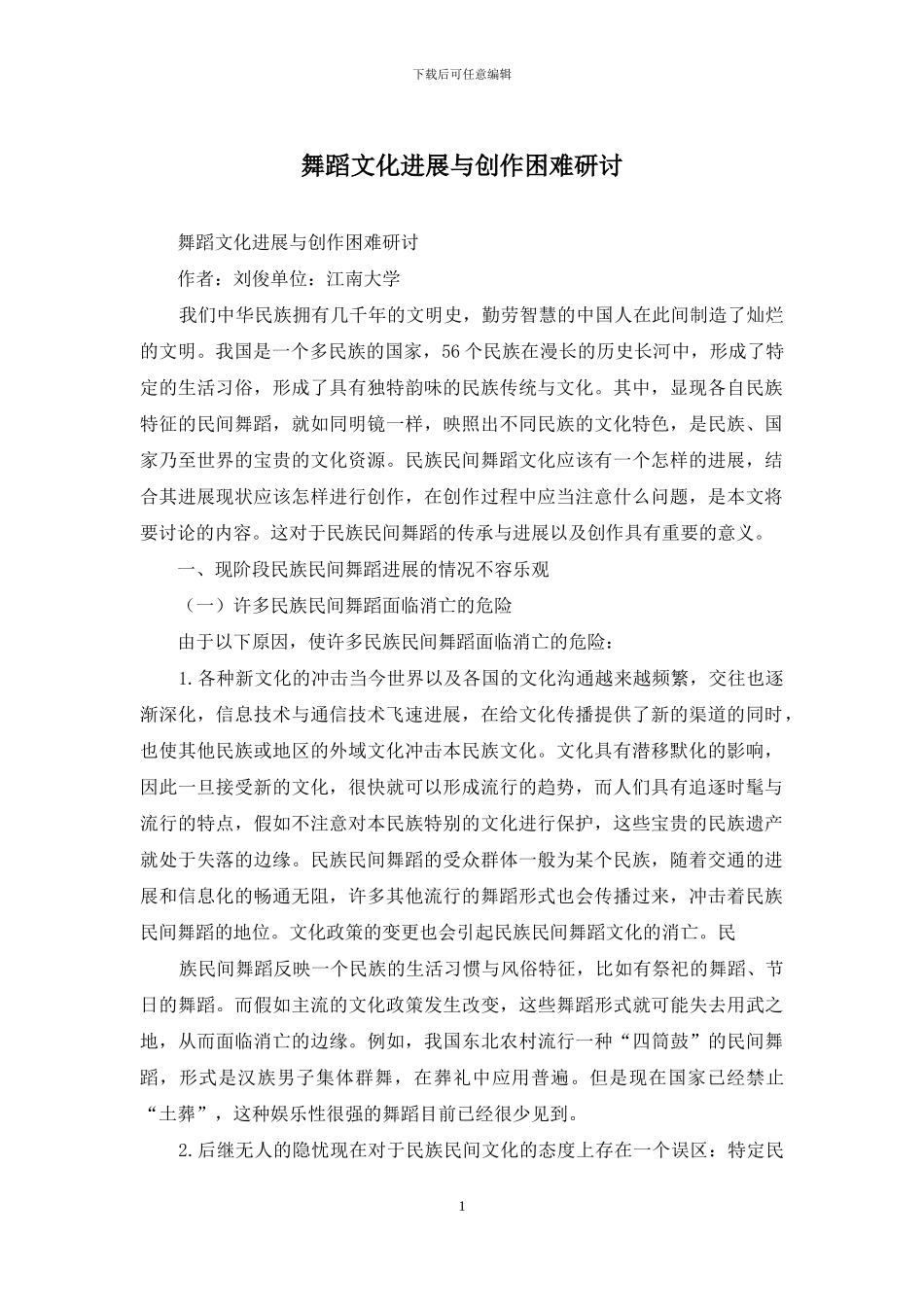 舞蹈文化发展与创作困难研讨_第1页