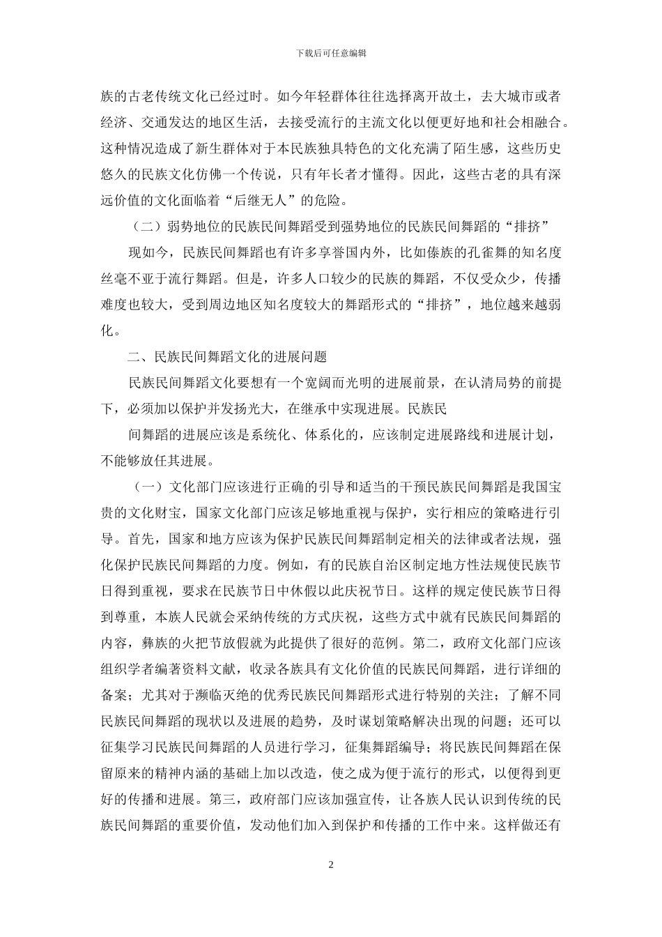 舞蹈文化发展与创作困难研讨_第2页