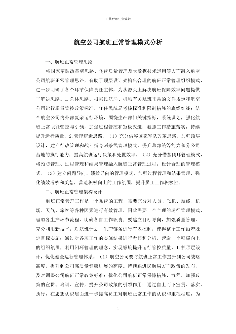 航空公司航班正常管理模式分析_第1页