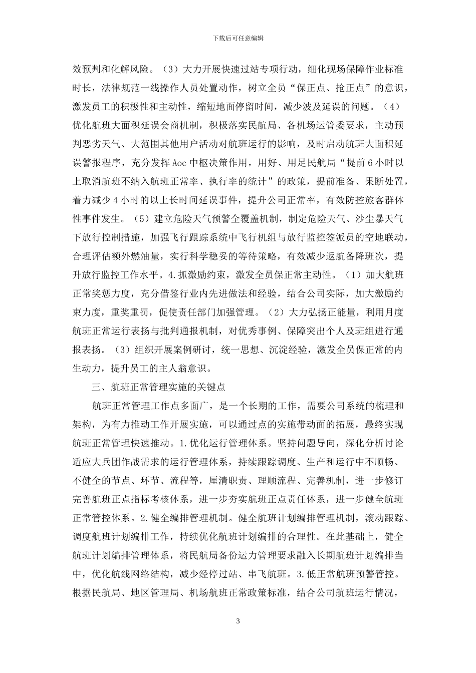 航空公司航班正常管理模式分析_第3页