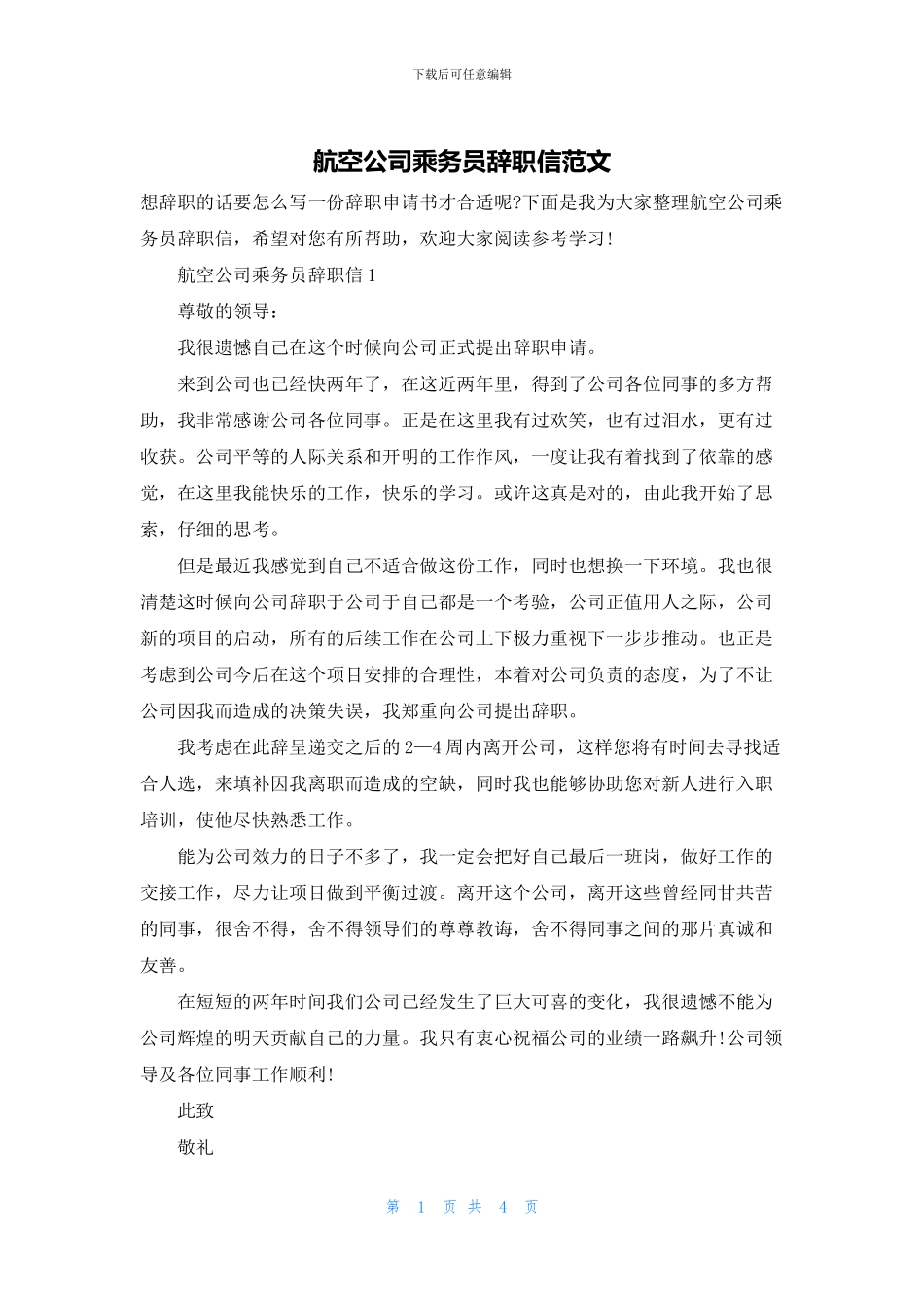 航空公司乘务员辞职信范文_第1页