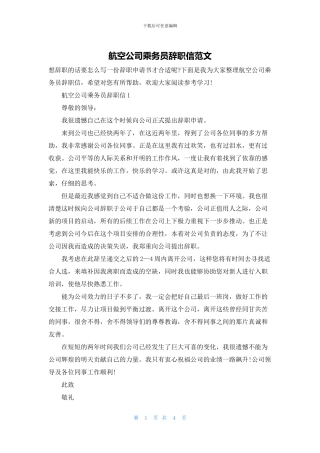 航空公司乘务员辞职信范文