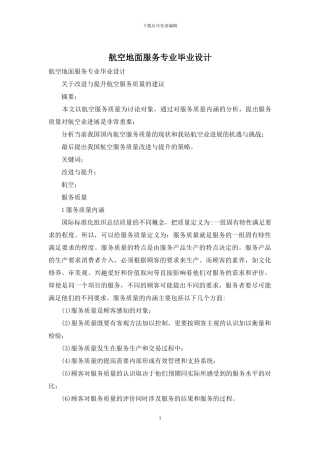 航空地面服务专业毕业设计