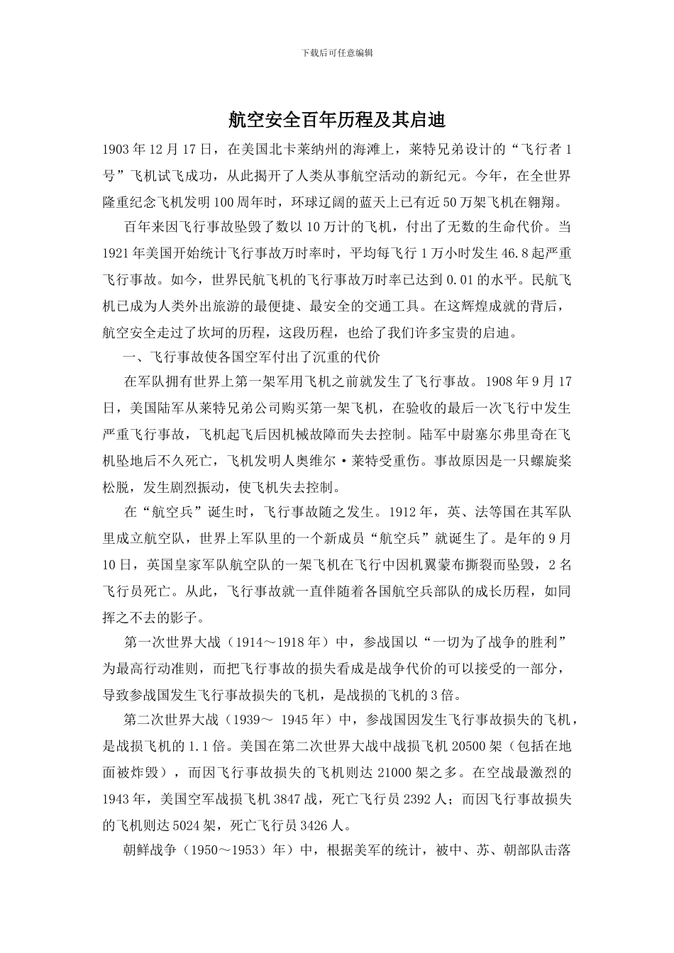 航空安全百年历程及其启迪_第1页