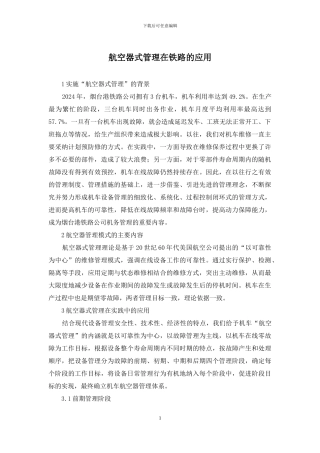 航空器式管理在铁路的应用