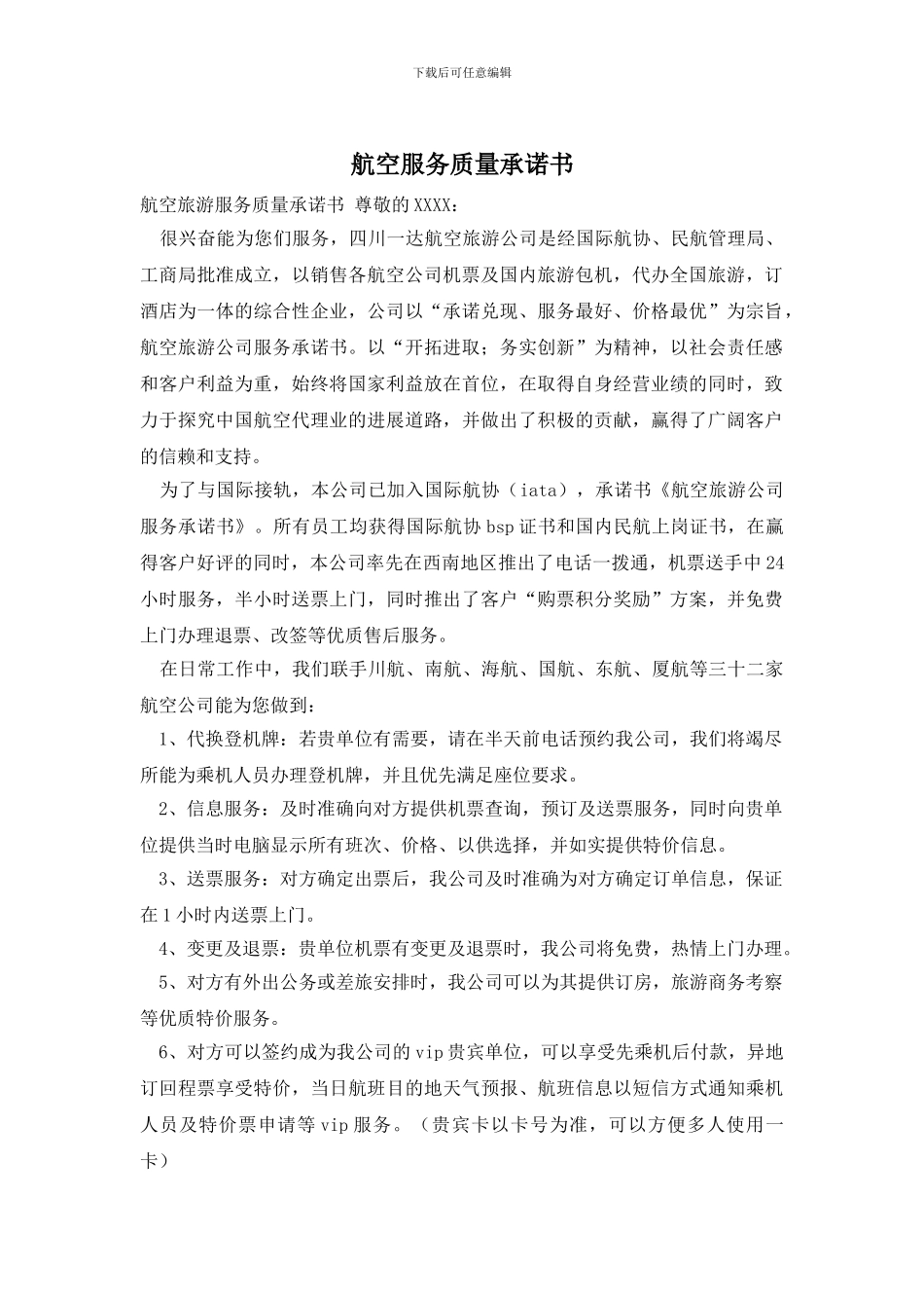 航空服务质量承诺书_第1页