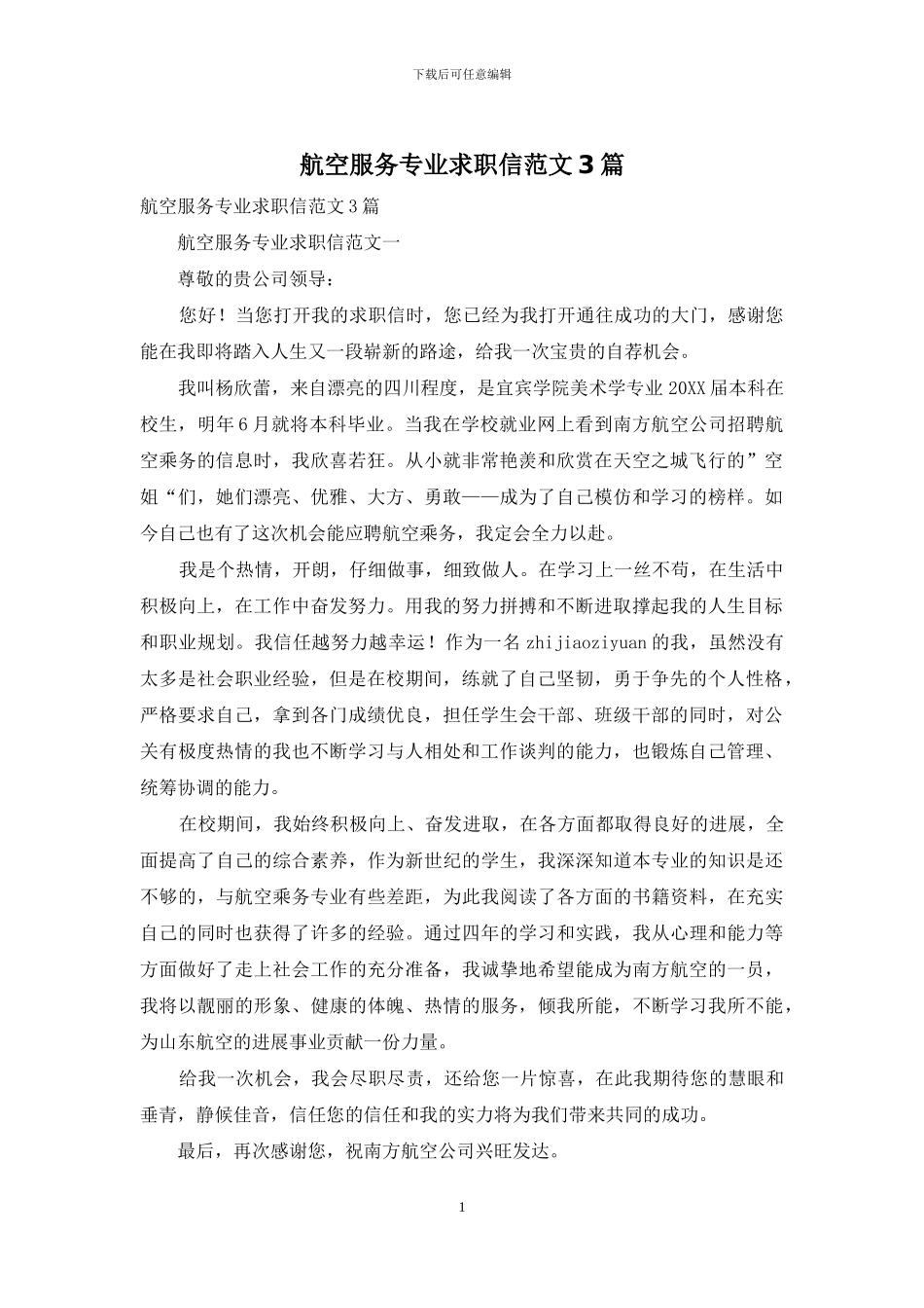 航空服务专业求职信范文3篇_第1页