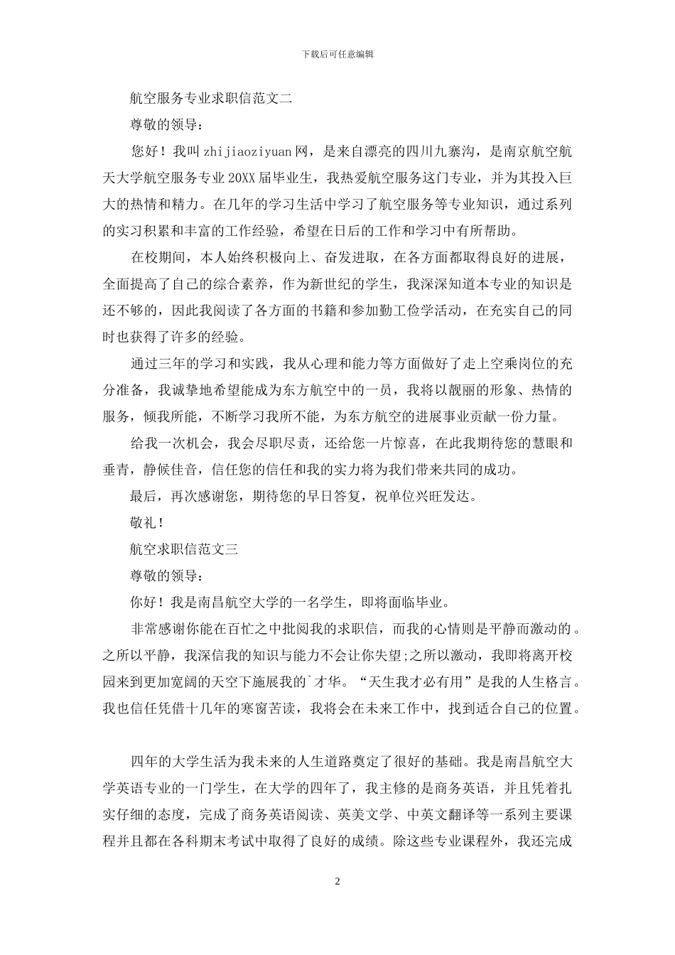 航空服务专业求职信范文3篇_第2页