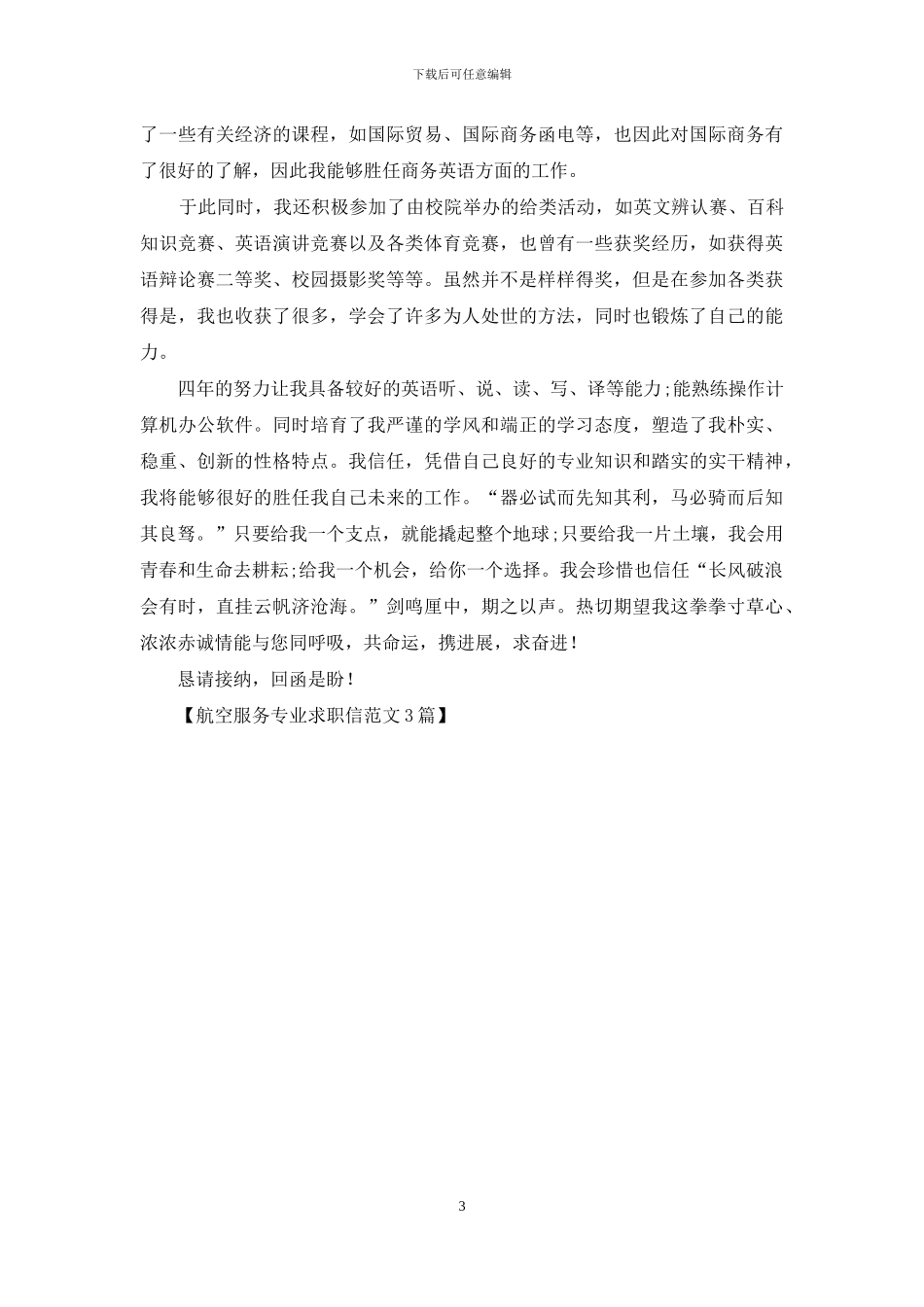 航空服务专业求职信范文3篇_第3页