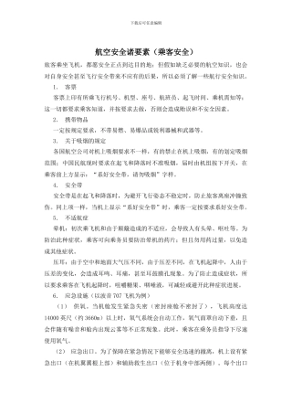 航空安全诸要素(乘客安全)