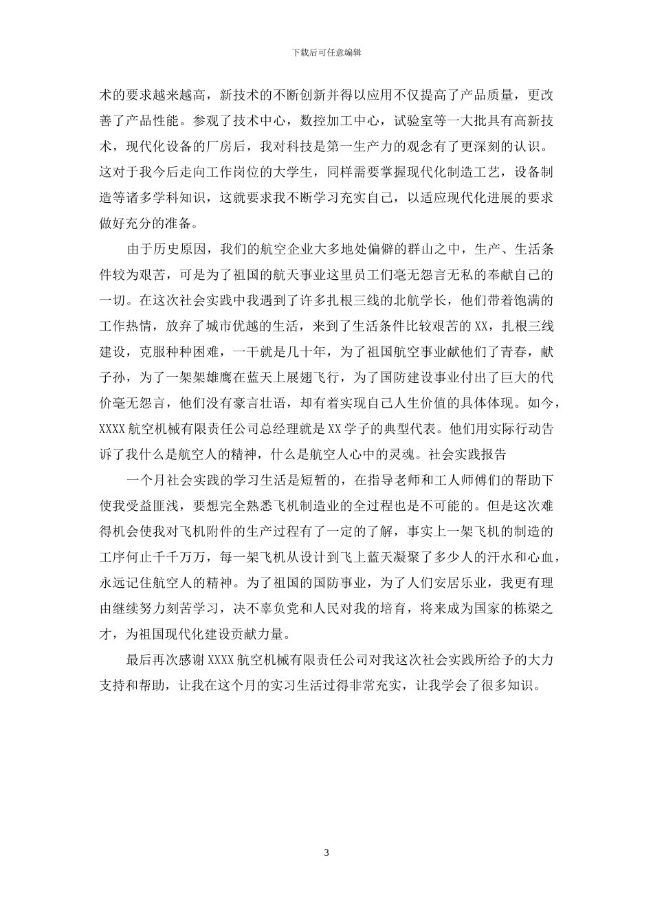航空机械专业实习生工作自我总结_第3页