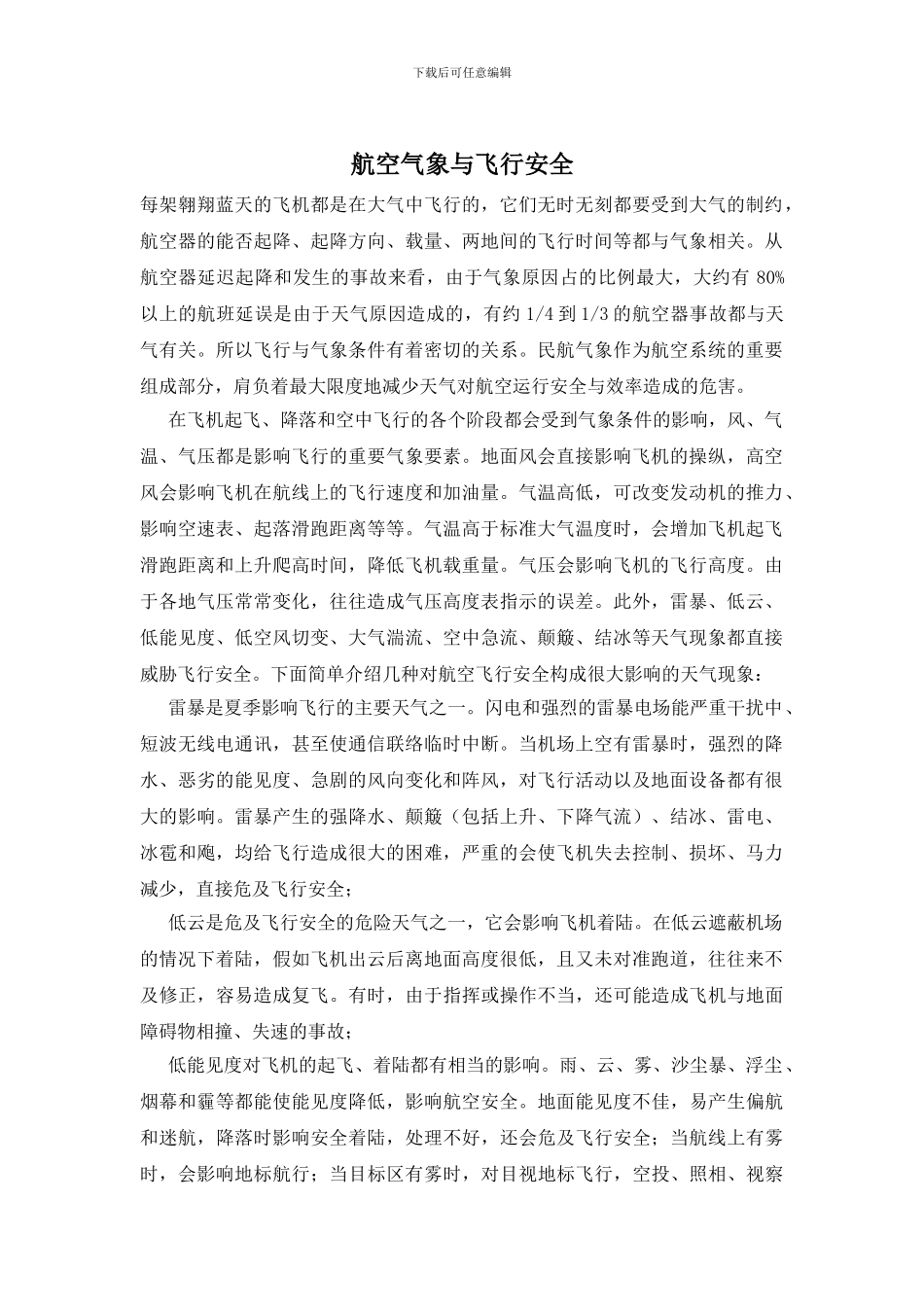 航空气象与飞行安全_第1页
