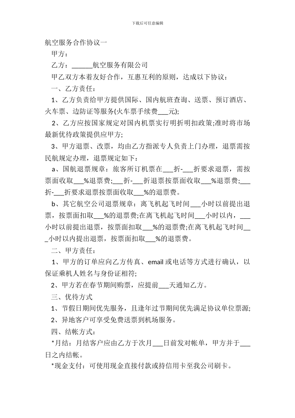 航空服务合作协议一_第2页