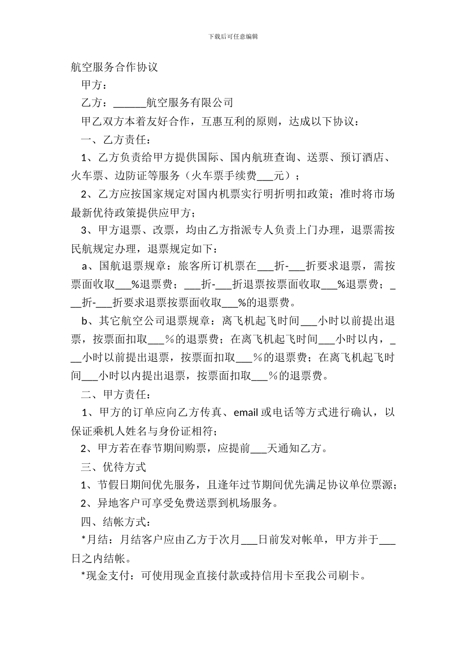 航空服务合作协议_第2页
