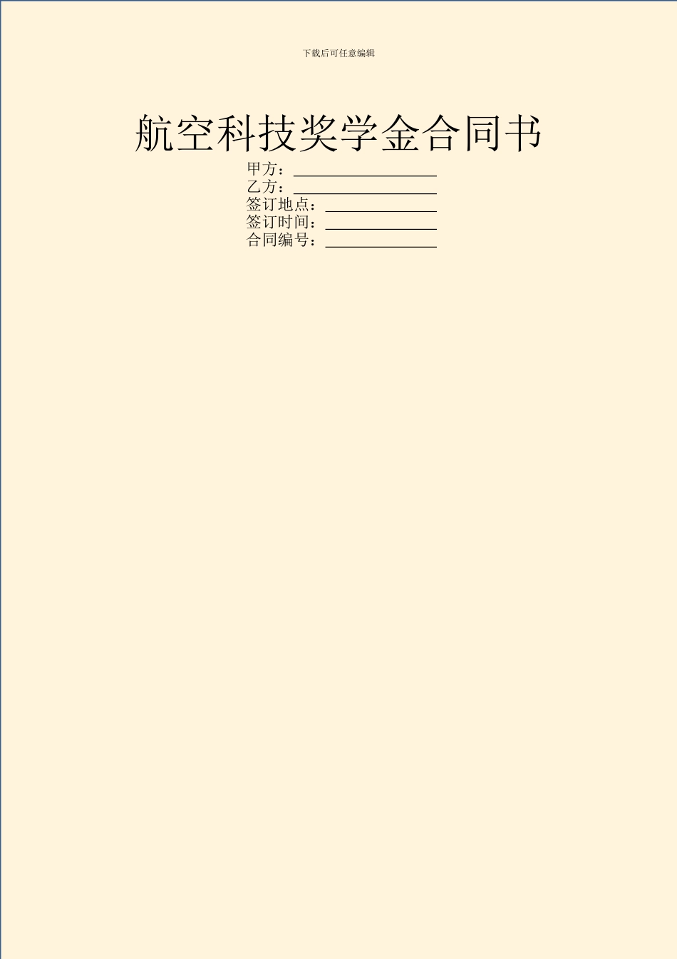 航空科技奖学金合同书_第1页