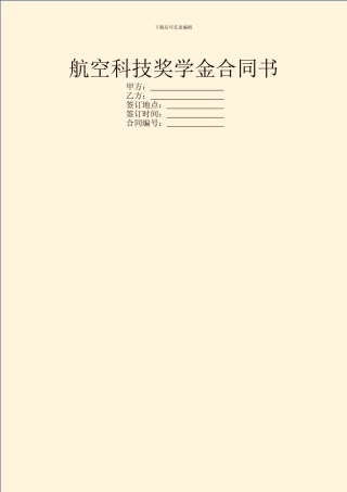 航空科技奖学金合同书