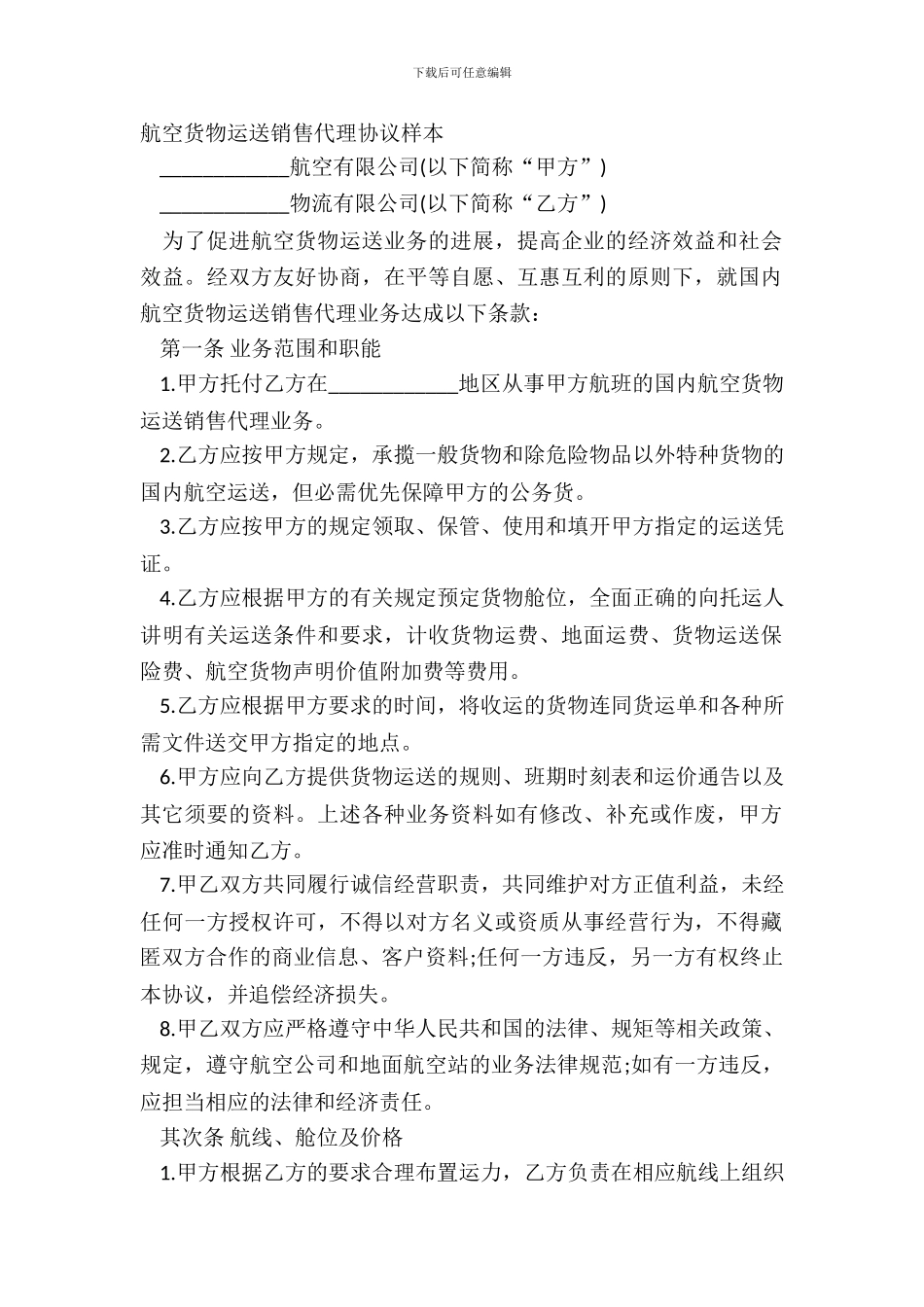航空货物运输销售代理协议样本_第2页