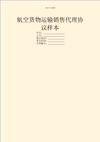 航空货物运输销售代理协议样本
