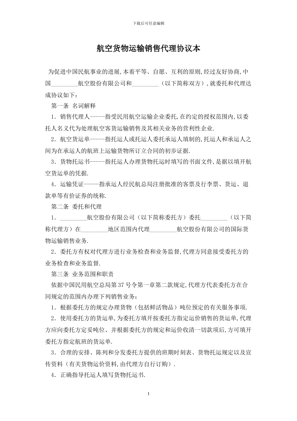 航空货物运输销售代理协议最新版2024_第1页