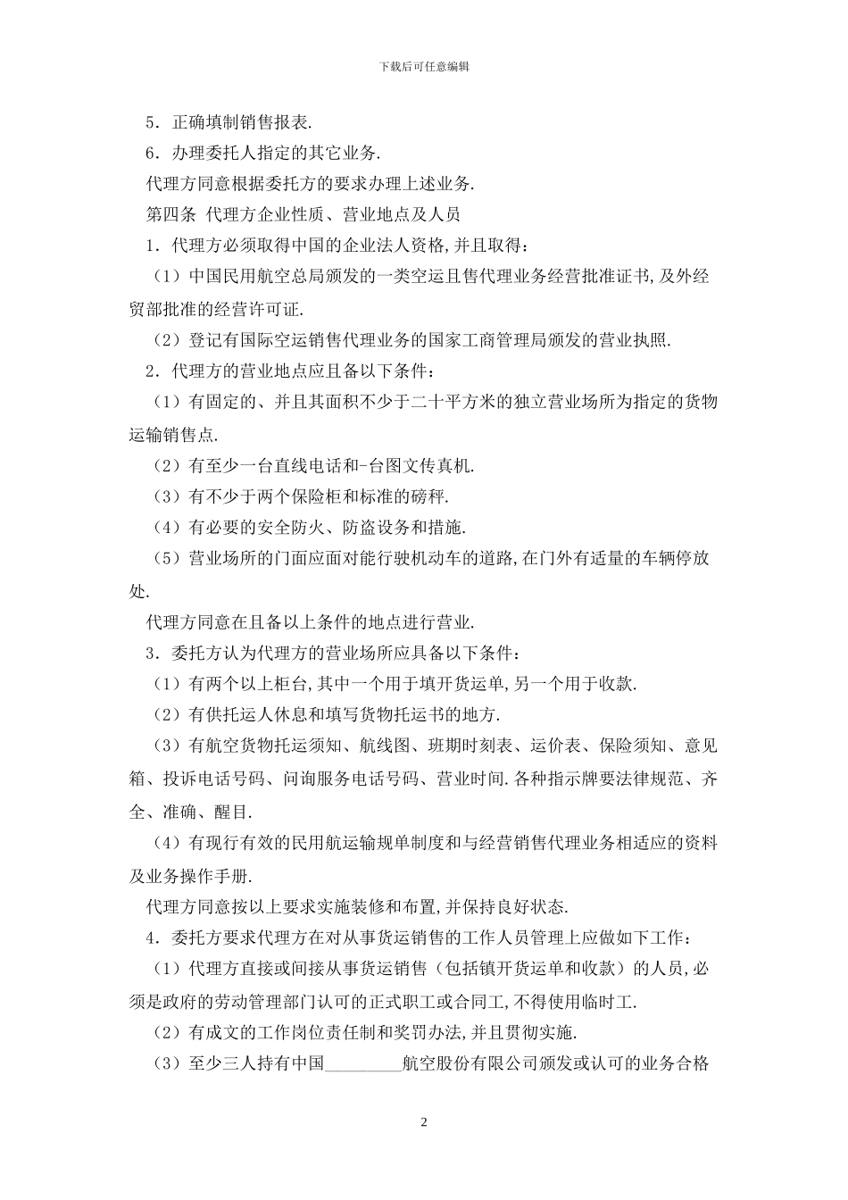 航空货物运输销售代理协议最新版2024_第2页
