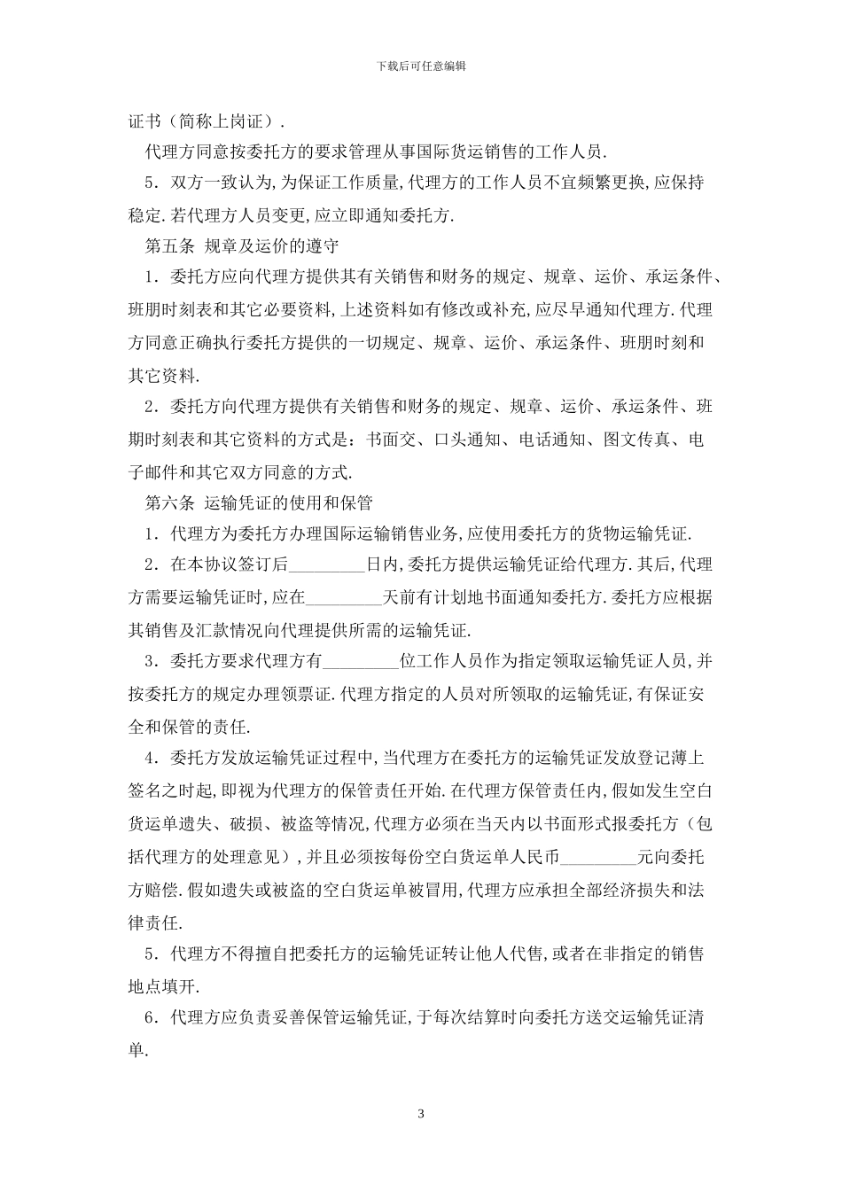 航空货物运输销售代理协议最新版2024_第3页