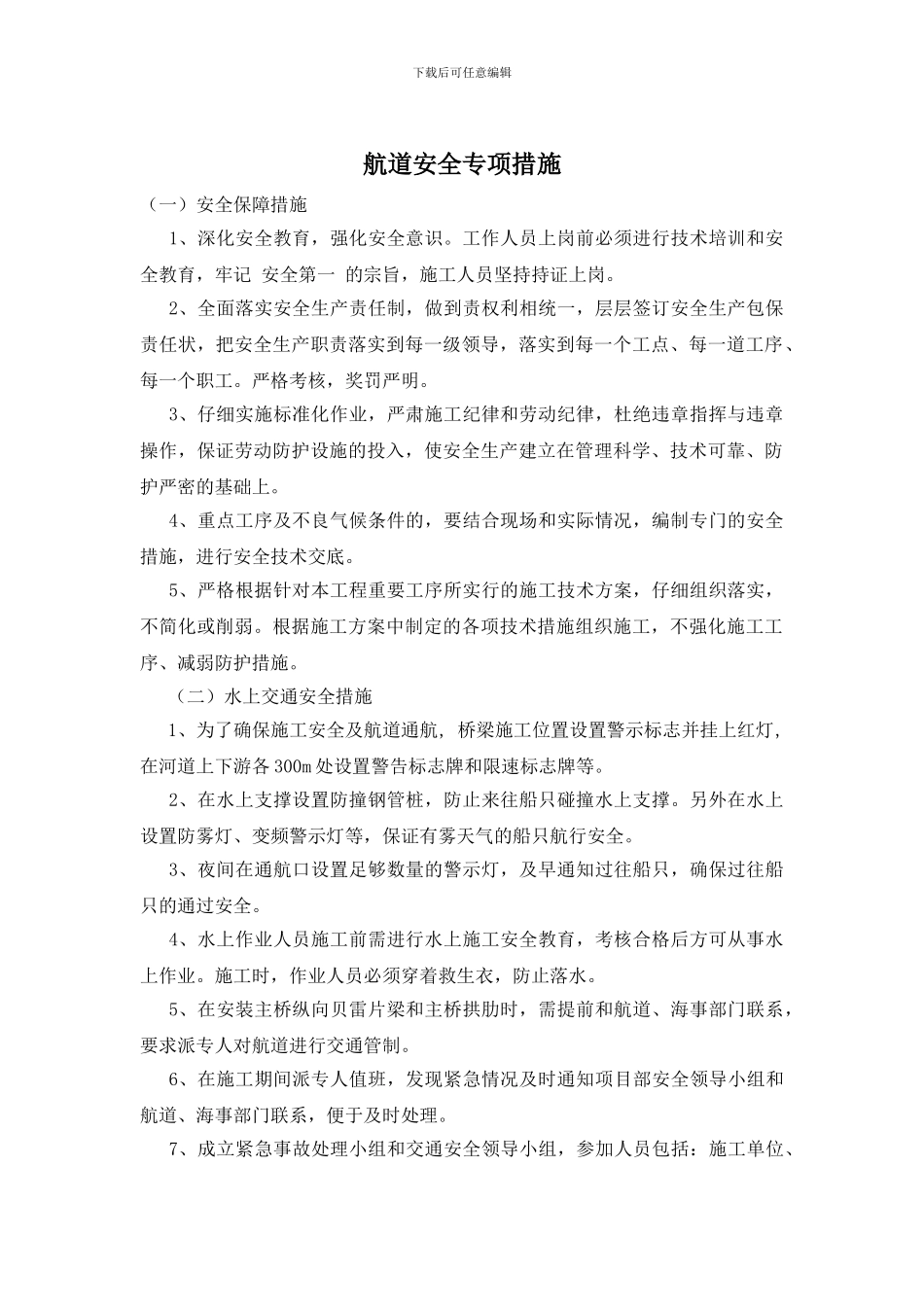 航道安全专项措施_第1页