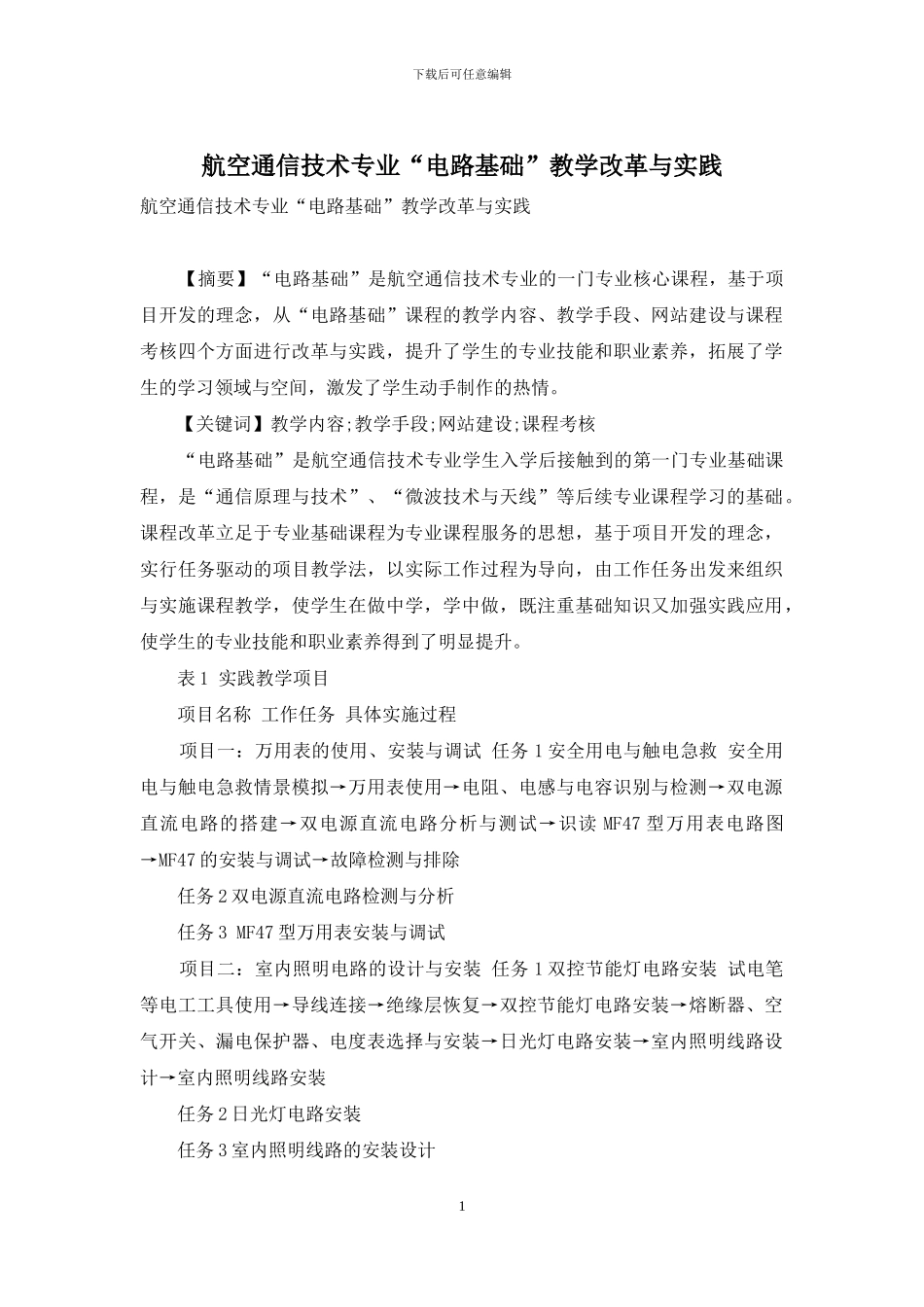航空通信技术专业“电路基础”教学改革与实践_第1页