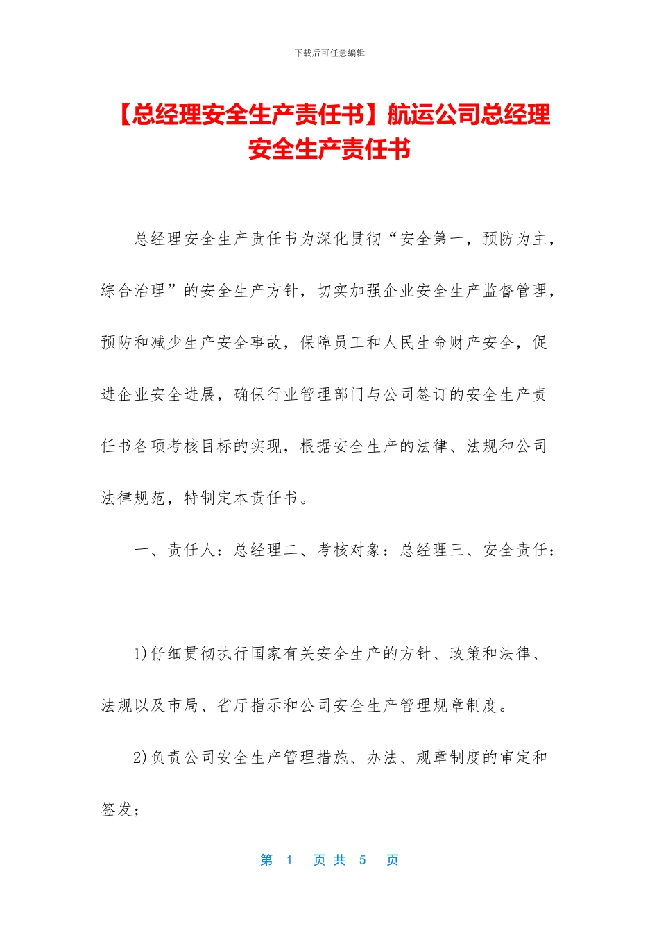 航运公司总经理安全生产责任书_第1页