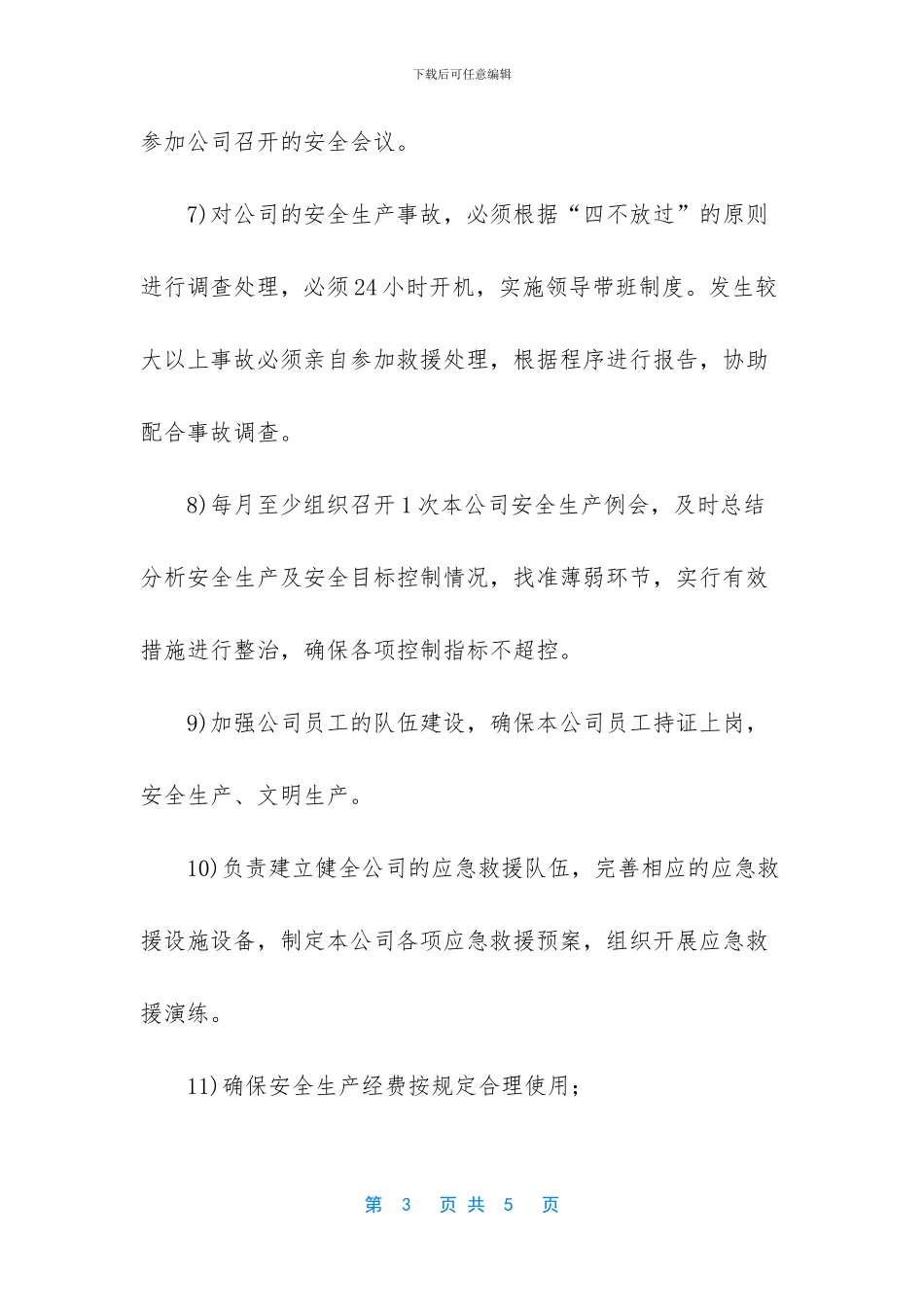 航运公司总经理安全生产责任书_第3页