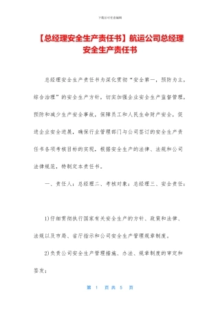 航运公司总经理安全生产责任书